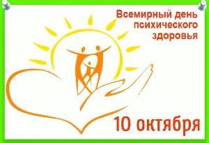 Всемирный день психического здоровья